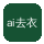 ai去衣